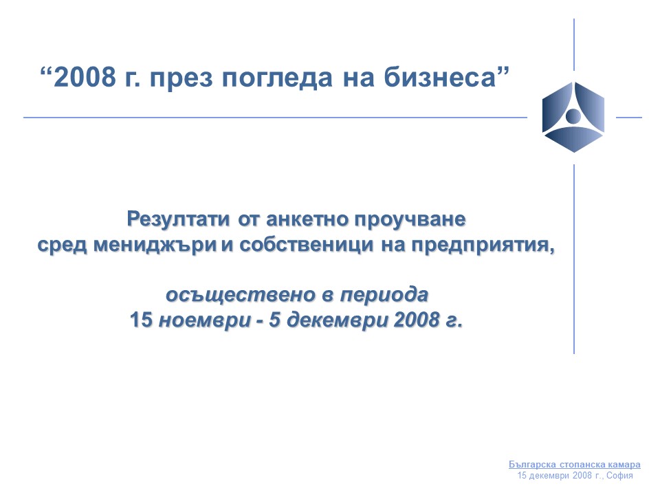 2008 г. през погледа на бизнеса